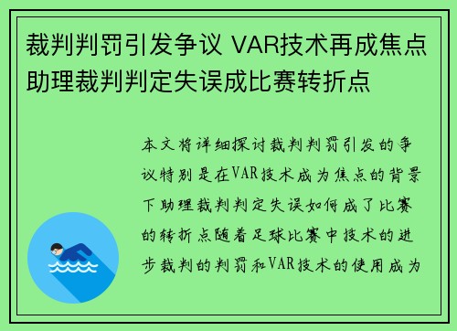 裁判判罚引发争议 VAR技术再成焦点助理裁判判定失误成比赛转折点