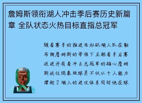 詹姆斯领衔湖人冲击季后赛历史新篇章 全队状态火热目标直指总冠军