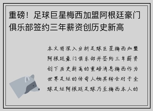 重磅!足球巨星梅西加盟阿根廷豪门俱乐部签约三年薪资创历史新高