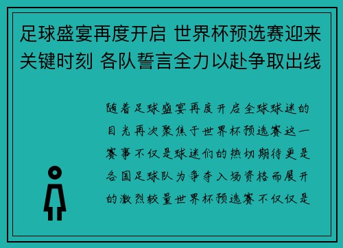 足球盛宴再度开启 世界杯预选赛迎来关键时刻 各队誓言全力以赴争取出线资格