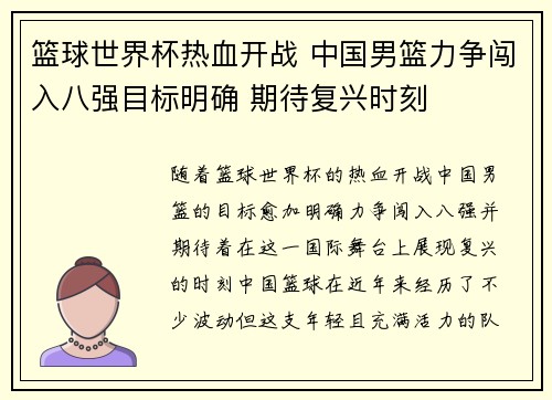 篮球世界杯热血开战 中国男篮力争闯入八强目标明确 期待复兴时刻
