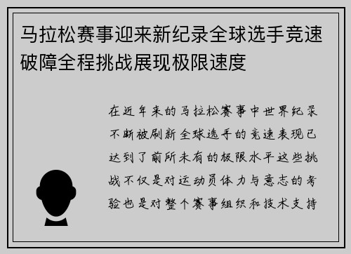 马拉松赛事迎来新纪录全球选手竞速破障全程挑战展现极限速度