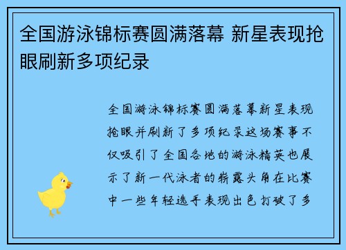 全国游泳锦标赛圆满落幕 新星表现抢眼刷新多项纪录