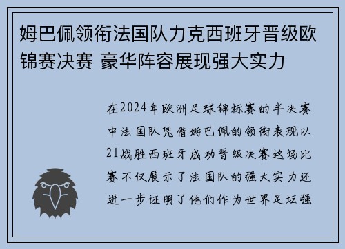 姆巴佩领衔法国队力克西班牙晋级欧锦赛决赛 豪华阵容展现强大实力