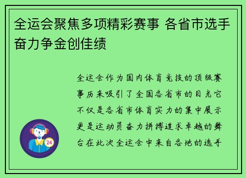 全运会聚焦多项精彩赛事 各省市选手奋力争金创佳绩