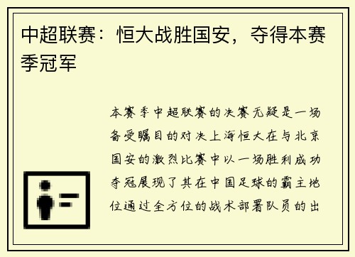 中超联赛:恒大战胜国安,夺得本赛季冠军