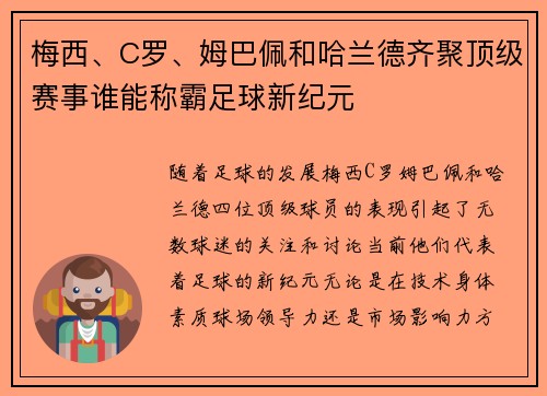梅西、C罗、姆巴佩和哈兰德齐聚顶级赛事谁能称霸足球新纪元