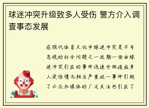 球迷冲突升级致多人受伤 警方介入调查事态发展