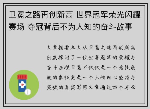 卫冕之路再创新高 世界冠军荣光闪耀赛场 夺冠背后不为人知的奋斗故事