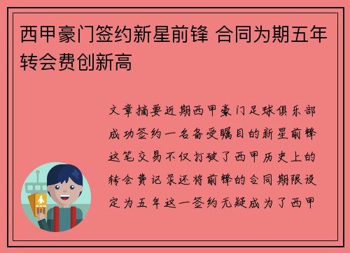 西甲豪门签约新星前锋 合同为期五年转会费创新高