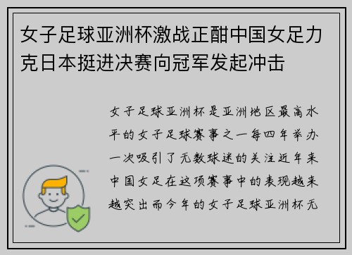 女子足球亚洲杯激战正酣中国女足力克日本挺进决赛向冠军发起冲击