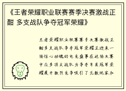 《王者荣耀职业联赛赛季决赛激战正酣 多支战队争夺冠军荣耀》