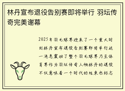 林丹宣布退役告别赛即将举行 羽坛传奇完美谢幕