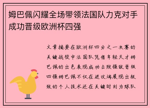 姆巴佩闪耀全场带领法国队力克对手成功晋级欧洲杯四强