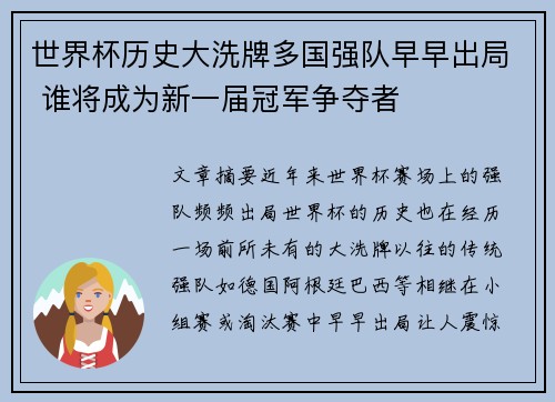 世界杯历史大洗牌多国强队早早出局 谁将成为新一届冠军争夺者