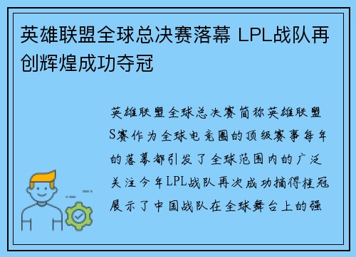 英雄联盟全球总决赛落幕 LPL战队再创辉煌成功夺冠