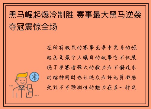 黑马崛起爆冷制胜 赛事最大黑马逆袭夺冠震惊全场