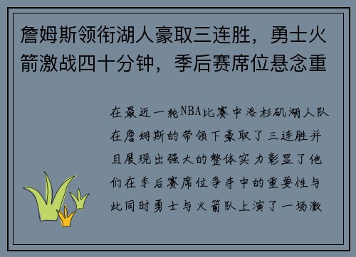 詹姆斯领衔湖人豪取三连胜,勇士火箭激战四十分钟,季后赛席位悬念重重