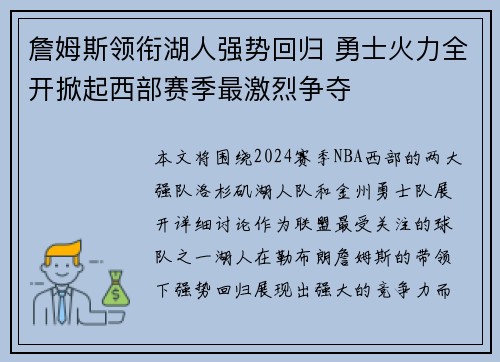 詹姆斯领衔湖人强势回归 勇士火力全开掀起西部赛季最激烈争夺