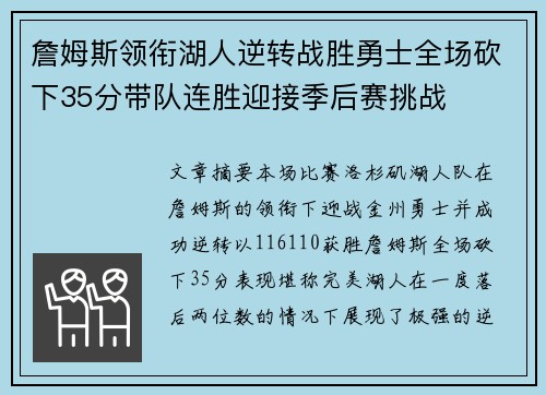 詹姆斯领衔湖人逆转战胜勇士全场砍下35分带队连胜迎接季后赛挑战