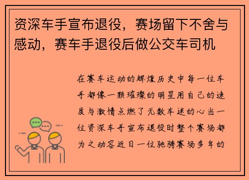 资深车手宣布退役,赛场留下不舍与感动,赛车手退役后做公交车司机
