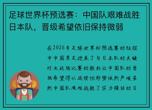 足球世界杯预选赛：中国队艰难战胜日本队，晋级希望依旧保持微弱