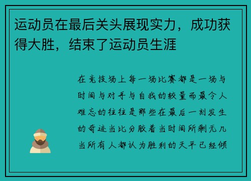 运动员在最后关头展现实力，成功获得大胜，结束了运动员生涯