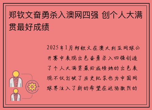 郑钦文奋勇杀入澳网四强 创个人大满贯最好成绩