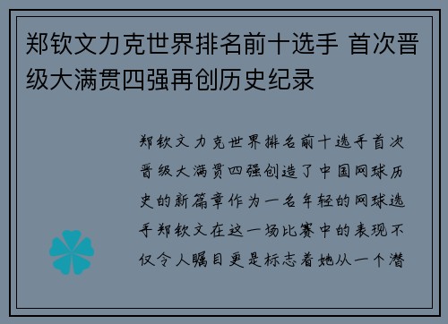 郑钦文力克世界排名前十选手 首次晋级大满贯四强再创历史纪录
