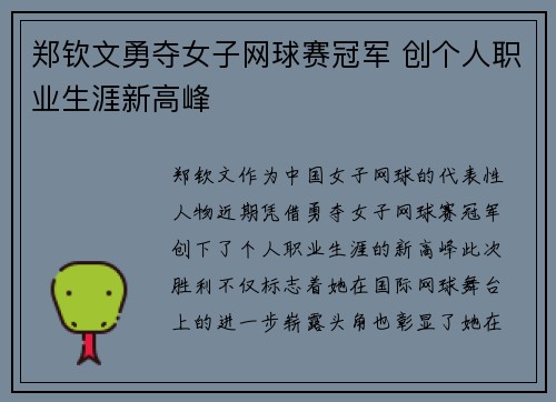 郑钦文勇夺女子网球赛冠军 创个人职业生涯新高峰