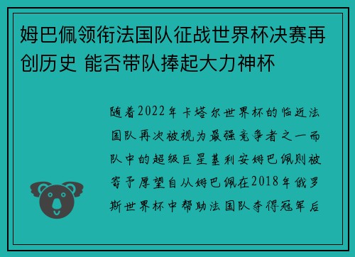 姆巴佩领衔法国队征战世界杯决赛再创历史 能否带队捧起大力神杯
