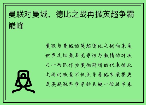 曼联对曼城，德比之战再掀英超争霸巅峰