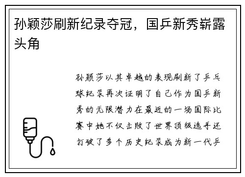 孙颖莎刷新纪录夺冠，国乒新秀崭露头角