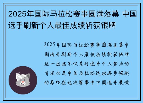 2025年国际马拉松赛事圆满落幕 中国选手刷新个人最佳成绩斩获银牌