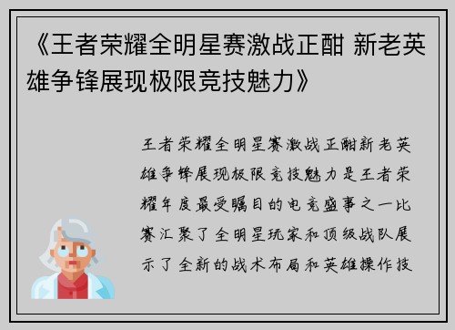《王者荣耀全明星赛激战正酣 新老英雄争锋展现极限竞技魅力》