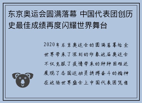 东京奥运会圆满落幕 中国代表团创历史最佳成绩再度闪耀世界舞台