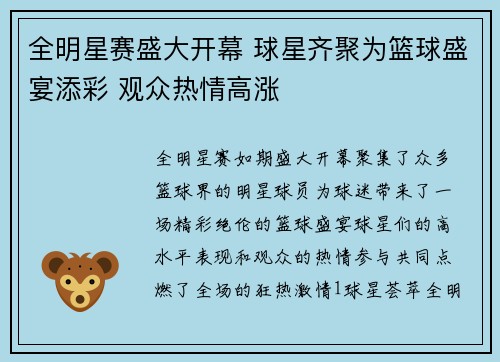 全明星赛盛大开幕 球星齐聚为篮球盛宴添彩 观众热情高涨