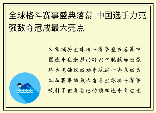 全球格斗赛事盛典落幕 中国选手力克强敌夺冠成最大亮点