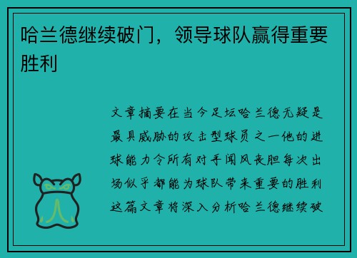 哈兰德继续破门，领导球队赢得重要胜利