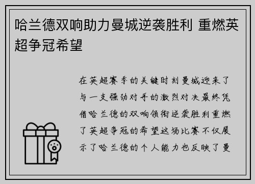 哈兰德双响助力曼城逆袭胜利 重燃英超争冠希望