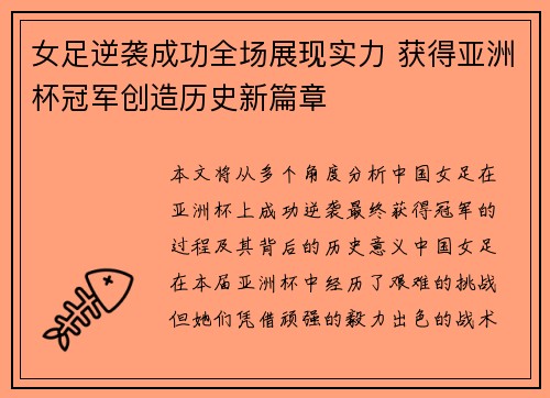女足逆袭成功全场展现实力 获得亚洲杯冠军创造历史新篇章