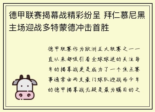 德甲联赛揭幕战精彩纷呈 拜仁慕尼黑主场迎战多特蒙德冲击首胜