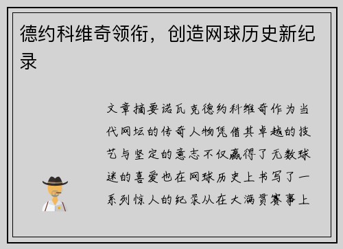 德约科维奇领衔，创造网球历史新纪录