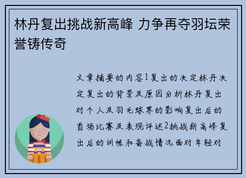 林丹复出挑战新高峰 力争再夺羽坛荣誉铸传奇