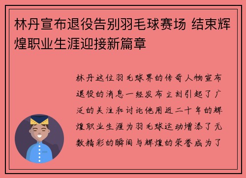 林丹宣布退役告别羽毛球赛场 结束辉煌职业生涯迎接新篇章