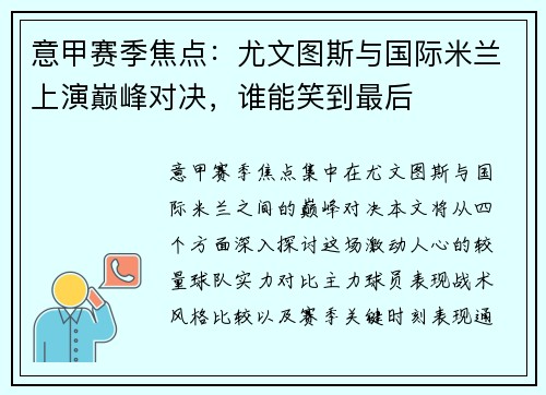 意甲赛季焦点：尤文图斯与国际米兰上演巅峰对决，谁能笑到最后