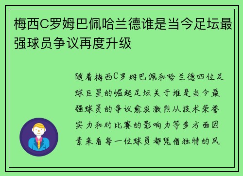 梅西C罗姆巴佩哈兰德谁是当今足坛最强球员争议再度升级