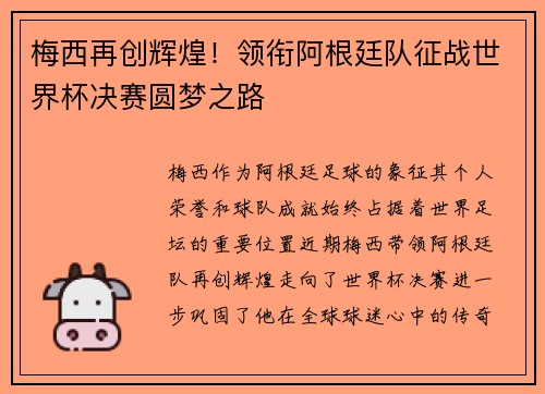 梅西再创辉煌！领衔阿根廷队征战世界杯决赛圆梦之路