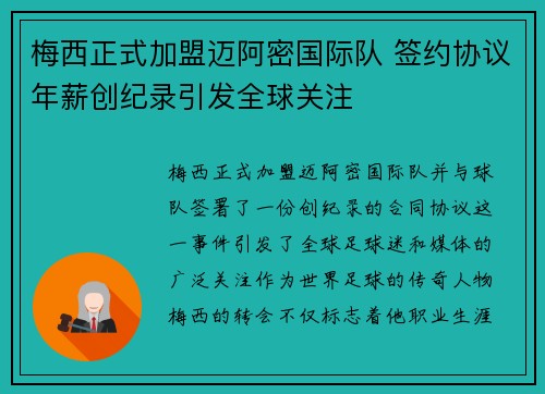 梅西正式加盟迈阿密国际队 签约协议年薪创纪录引发全球关注
